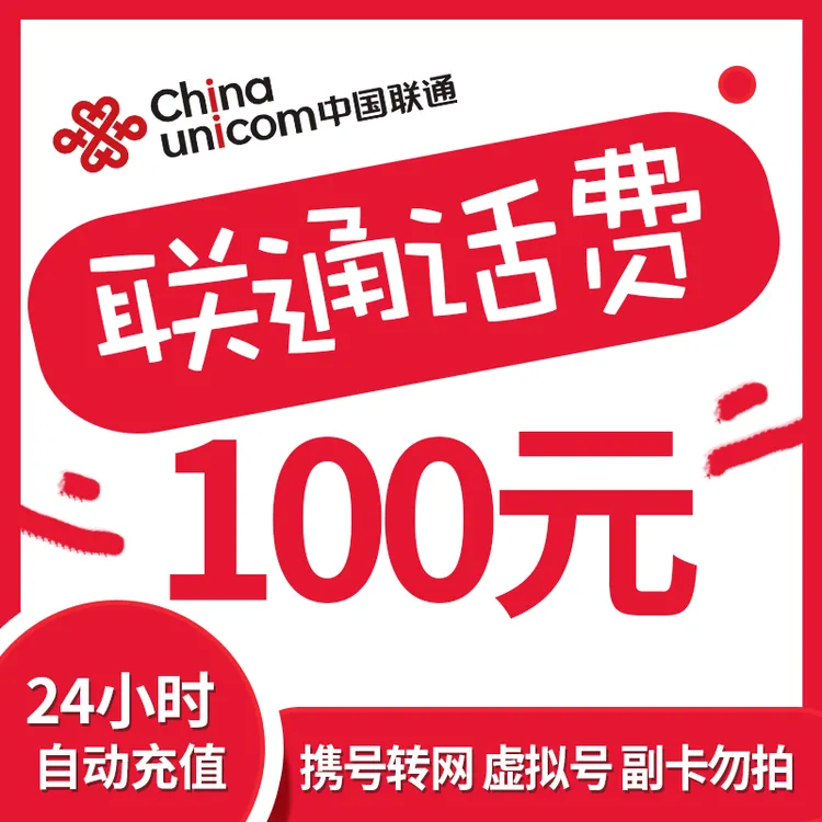 【达人专属】全国联通话费100元充值 中国联通 话费充值