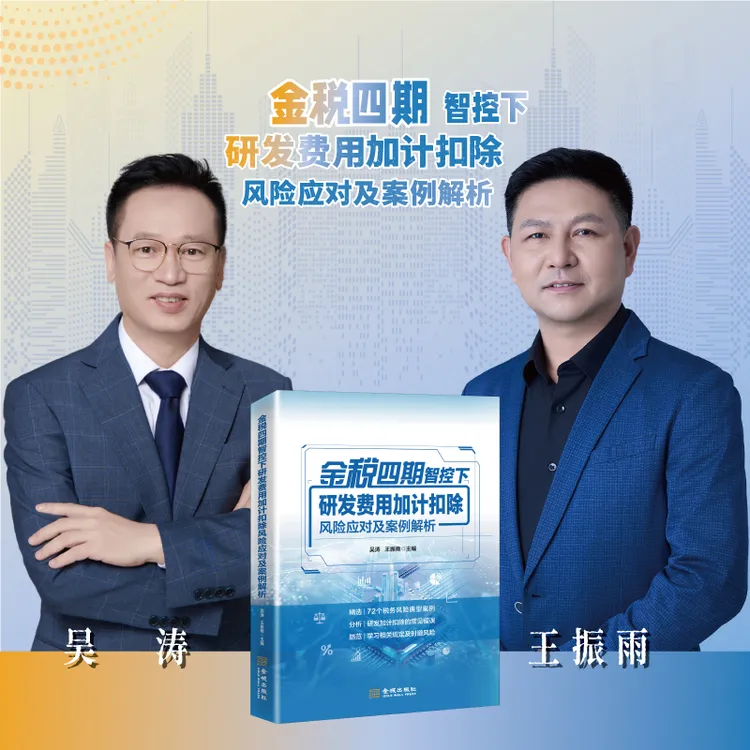 金税四期智控下研发费用加计扣除风险应对及案例解析吴涛王振雨