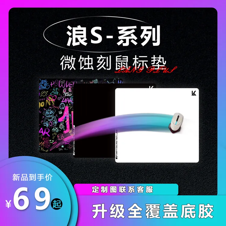 【浪S-微蚀刻-5.0版本】钢化玻璃鼠标垫电竞游戏中性丝滑磨砂定制