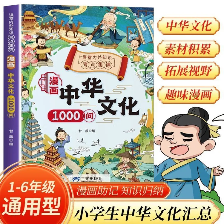 漫画中华文化1000问中国文化常识百科儿童必备中国传统文化知识书