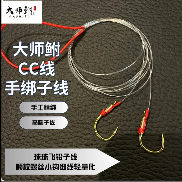 大师鲋CC成品子线 现货精绑手工子线  双钩大物子线 珠珠飞铅子线