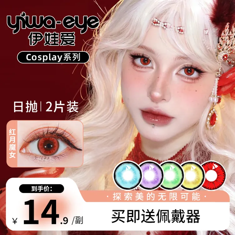 日抛 伊娃爱【cosplay】系列二次元漫展显色美瞳隐形眼镜2片盒装