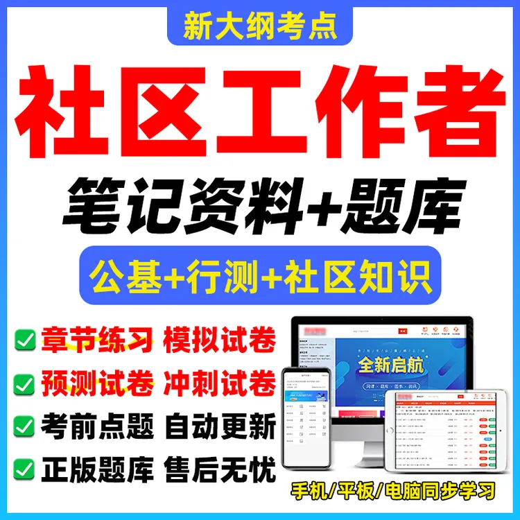 2025年社区工作者招聘考试题库软件笔记资料社区知识公基行测时政