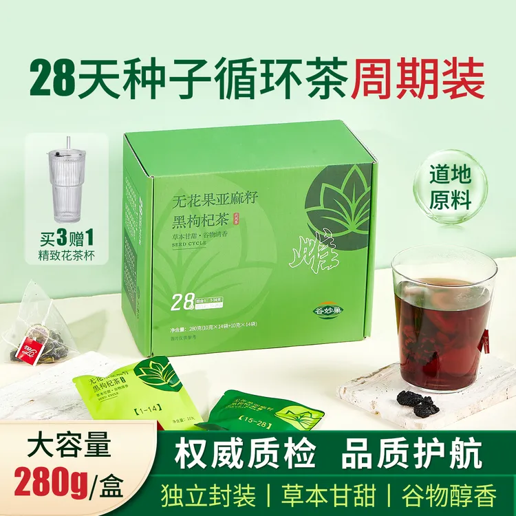 谷妙巢无花果亚麻籽黑枸杞种子循环养生天然茶包和养记独立小包装