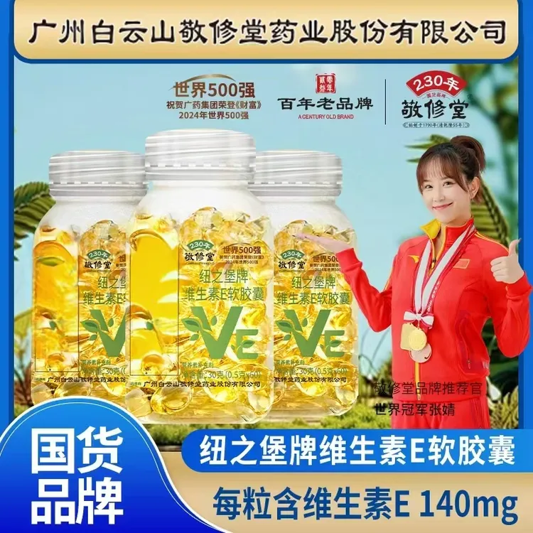 国货品牌[拍一发三] 敬修堂维生素E软胶囊 60粒/瓶