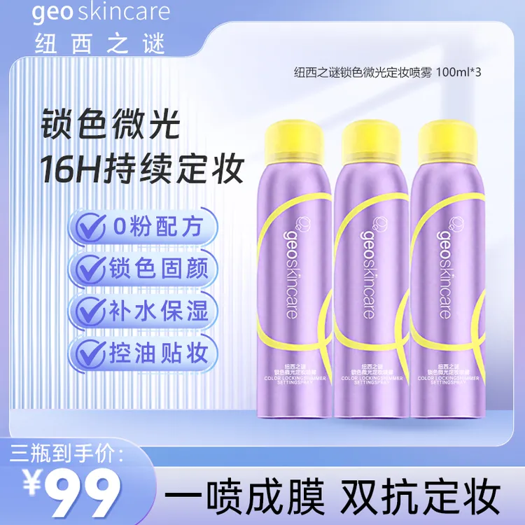 纽西之谜防水保湿定妆喷雾 持久锁色不脱妆防汗补水控油抗氧化YYT