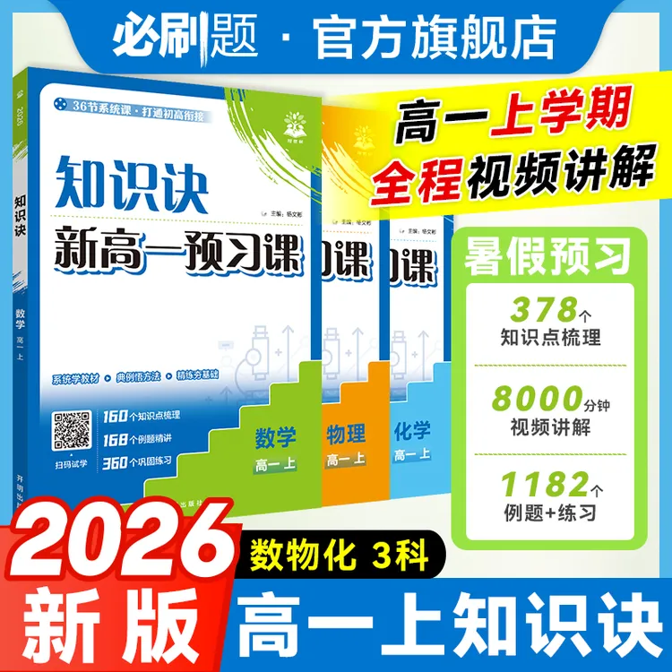 必刷题【新高一知识诀】26版初高衔接数理化暑假预习规划视频精讲