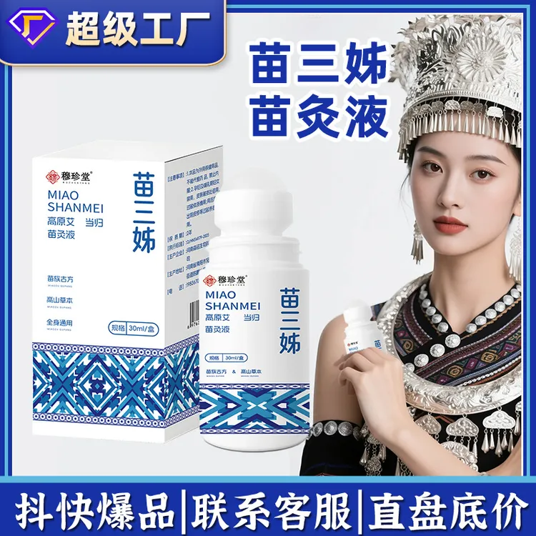 苗三姊苗灸膏苗灸液腰背膝盖滚珠涂抹外用舒缓肩颈疏通液苗三妹