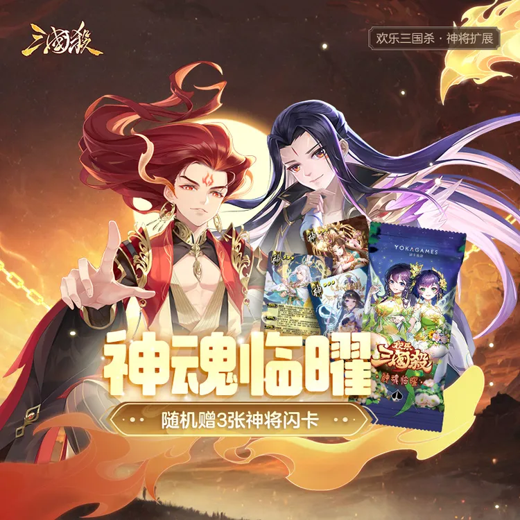 【主播代拆】三国杀神魂临曜