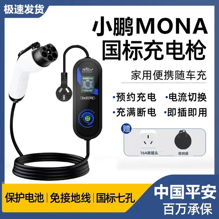小鹏MONA M03专用充电枪便携式新能源7kw充电器随车家用充电桩