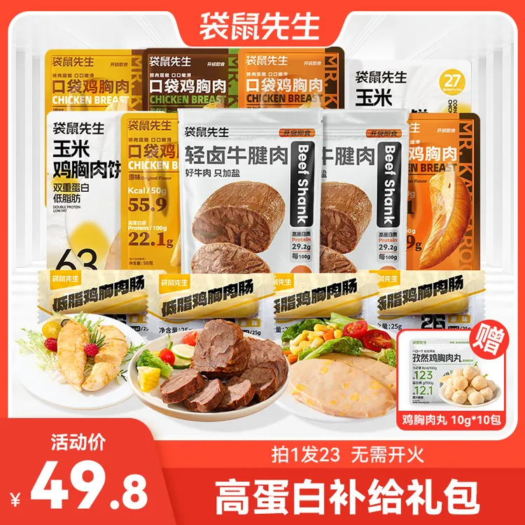 袋鼠先生五日餐高蛋白全肉礼包健身轻食代餐营养追剧零食解馋TL