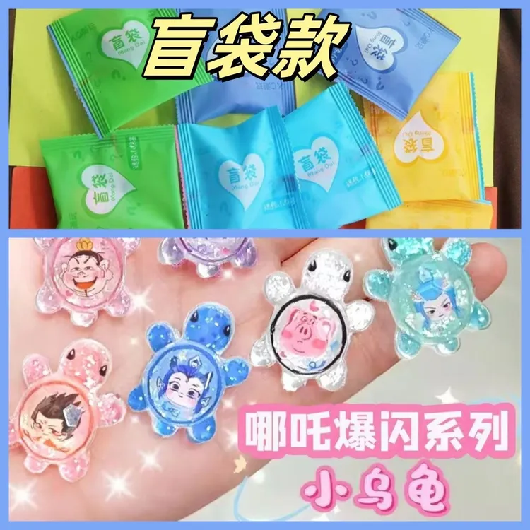 哪吒爆闪系列盲袋小乌龟网红对对碰同款小礼物小朋友奖品玩具