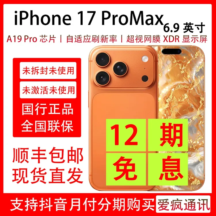 未拆封 Apple/苹果 iPhone 17 Pro Max 抖音月付分12期免息 专属