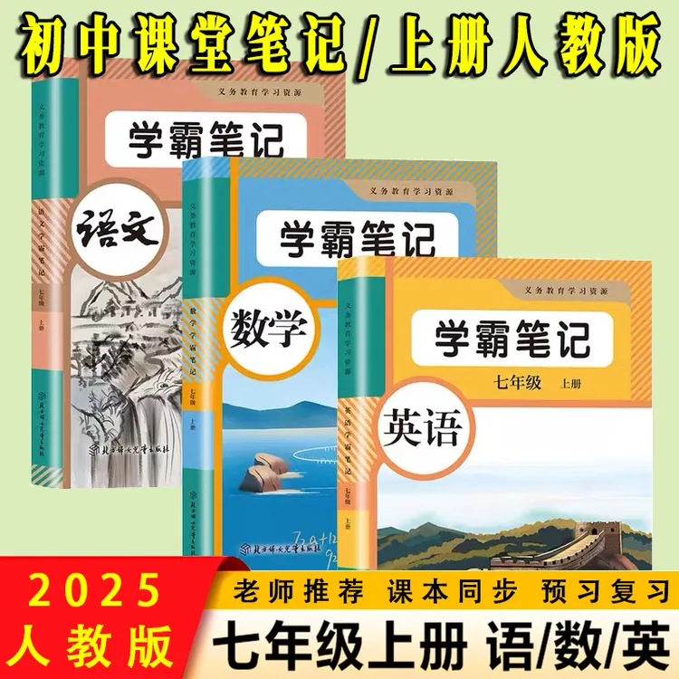 2025新版七年级上册语文数学英语人教版同步课本初一学霸课堂笔记