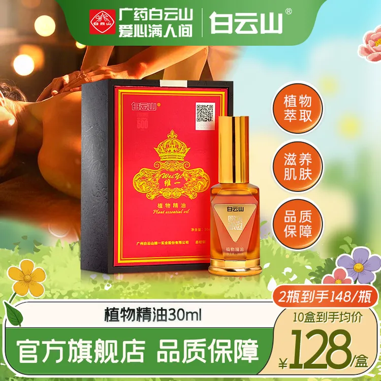 广药白云山维一植物精油spa开背按摩精油疏通肩颈舒缓滋润肌肤