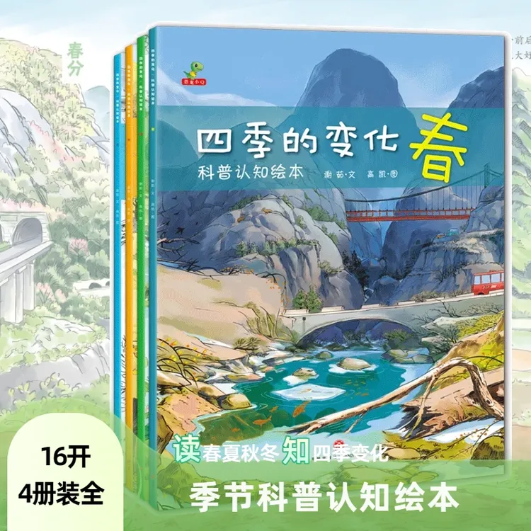 恐龙小Q四季的变化科普认知绘本3-6岁绘本四季的变化四季的变化