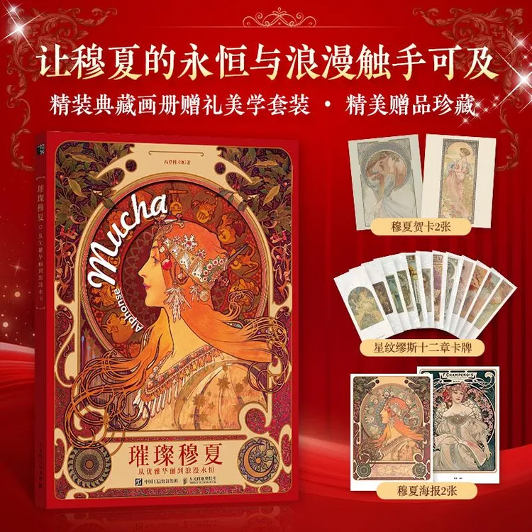 璀璨穆夏 从优雅华丽到浪漫永恒 穆夏插画集精装