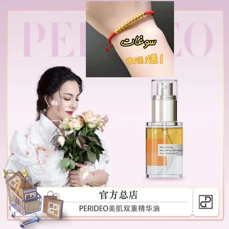 PERIDEO润养美肌双重精华油