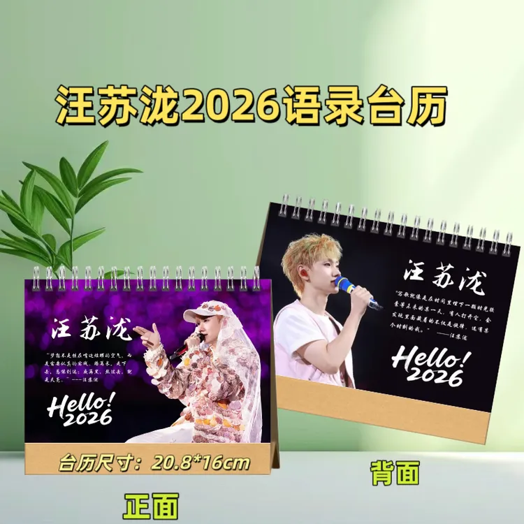 汪苏泷2026年新年台历跨年礼物日常送礼台历 下单才打印 定制品