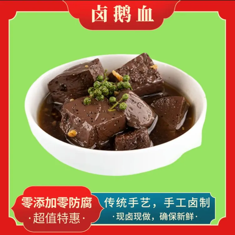 【现卤鹅血两盒】顺丰包邮次日到达，确保当天新鲜现做，口感鲜香嫩滑