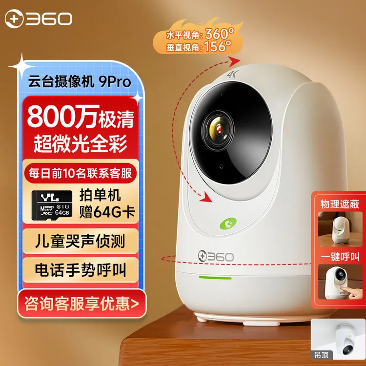 【达人专属】360云台摄像头9Pro 800万极清像素手机远程夜视全景