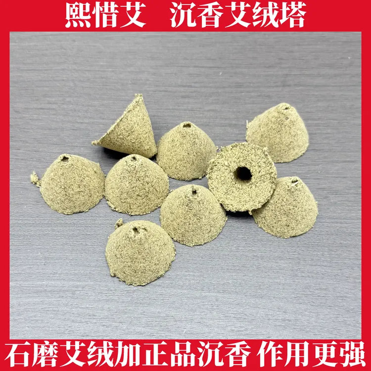 熙惜艾正品沉香艾绒塔沉香灸艾灸艾草条艾柱美容院隔姜灸隔盐灸