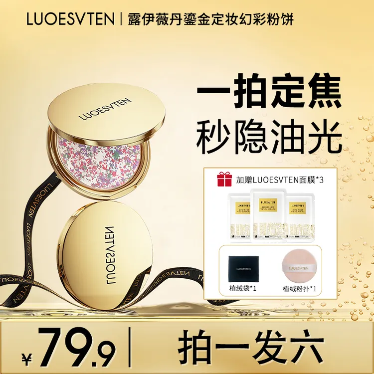 【官方】露伊薇丹鎏金幻彩粉饼防水防汗控油持久定妆#流光妆容好物
