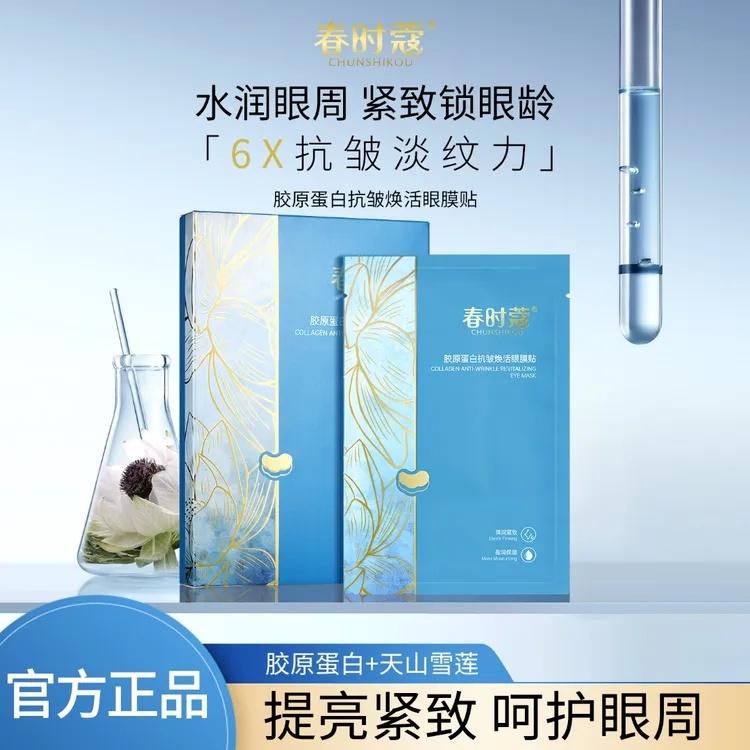 春时蔻胶原蛋白抗皱紧致焕活眼膜贴套装补水保湿提亮原液淡纹