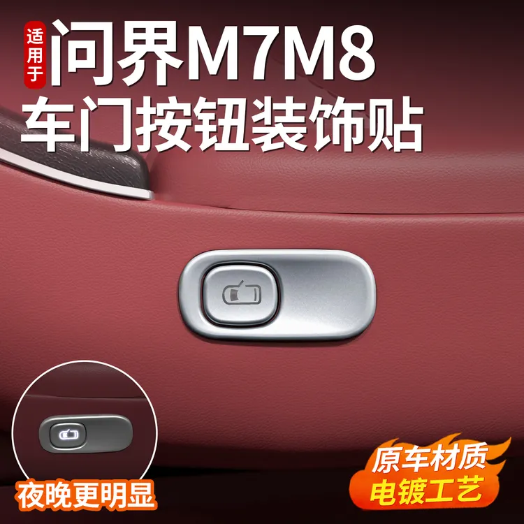 适用于问界新M7M8车门开关按键装饰贴片车内饰升级改装专用品配件