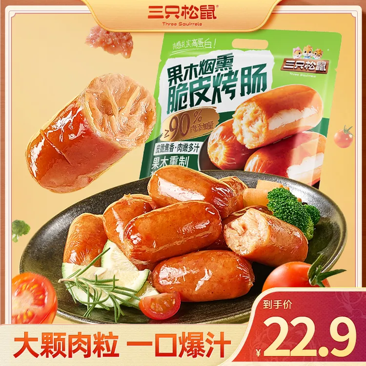 【三只松鼠】果木烟熏脆皮烤肠肉质鲜嫩Q弹多汁yk