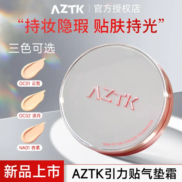 【官方正品】AZTK气垫引力贴霜遮瑕持妆细腻学生油皮干皮粉底液