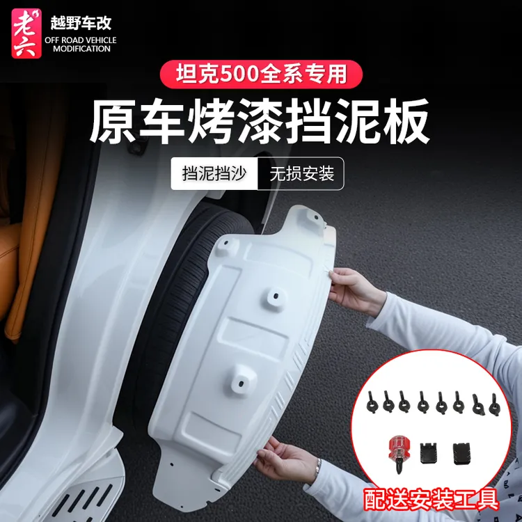 22-26款坦克500智享hi4z/h4it专用后轮内衬挡板前轮挡泥外观升级