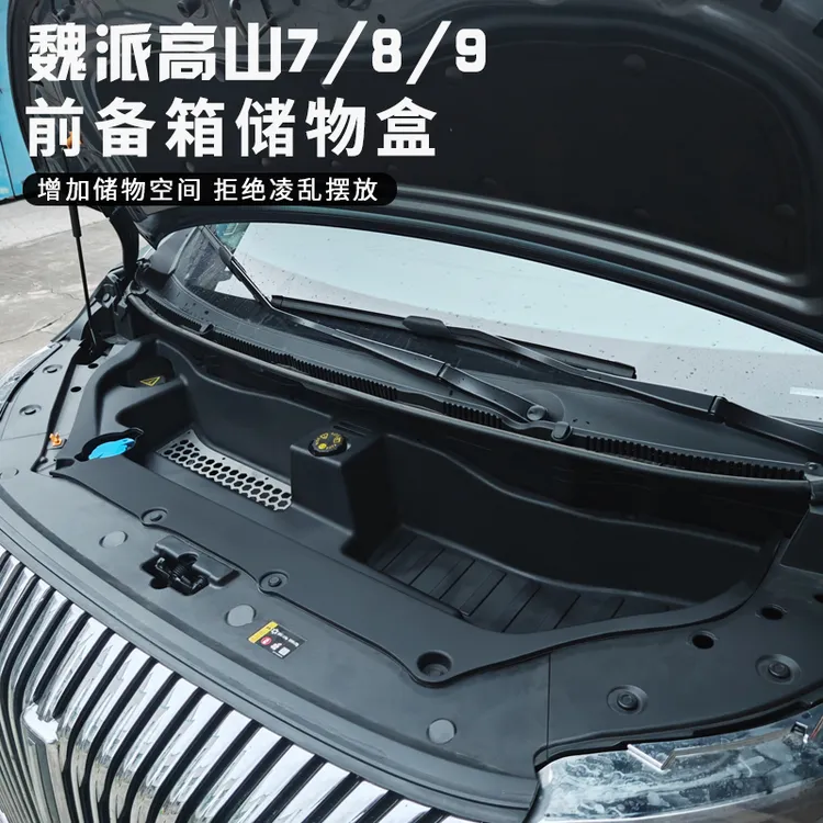 适用魏派高山7/8/9混动前备箱一体无损安装散热铝板改装