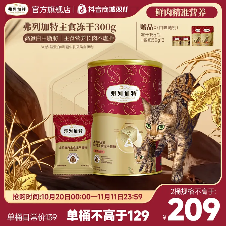 双11弗列加特主食冻干|300g全价FPMR磷虾油冻干/0乳糖牛奶冻干