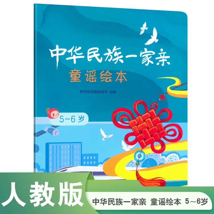 中华民族一家亲  童谣绘本  5～6岁 获2024年“中国好书”推荐书目