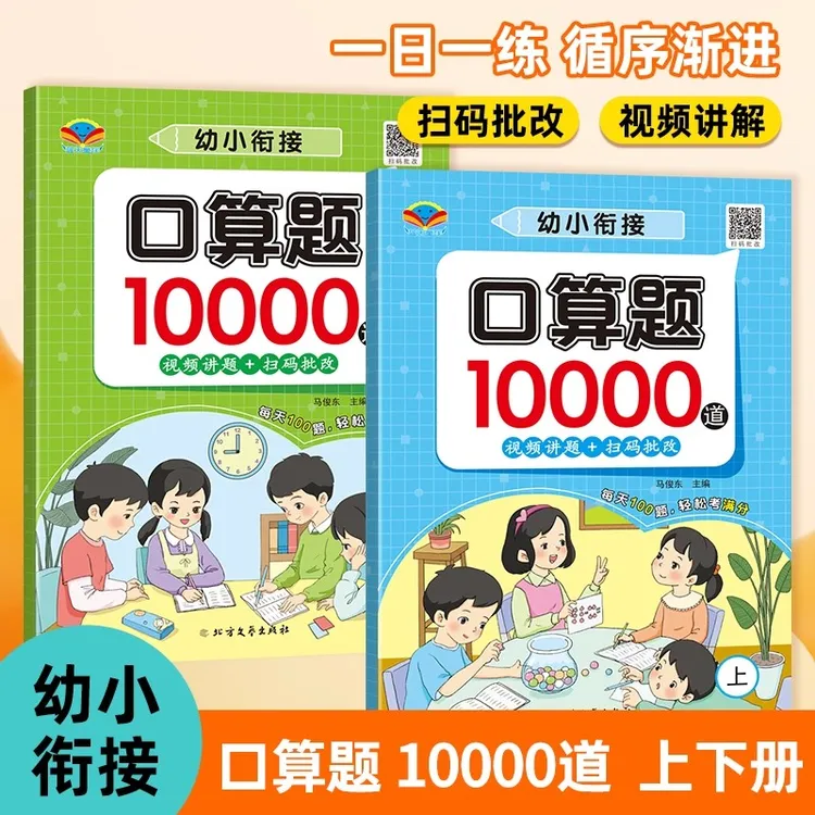 幼小衔接数学口算天天练上下册含扫码批改及视频讲题练习册