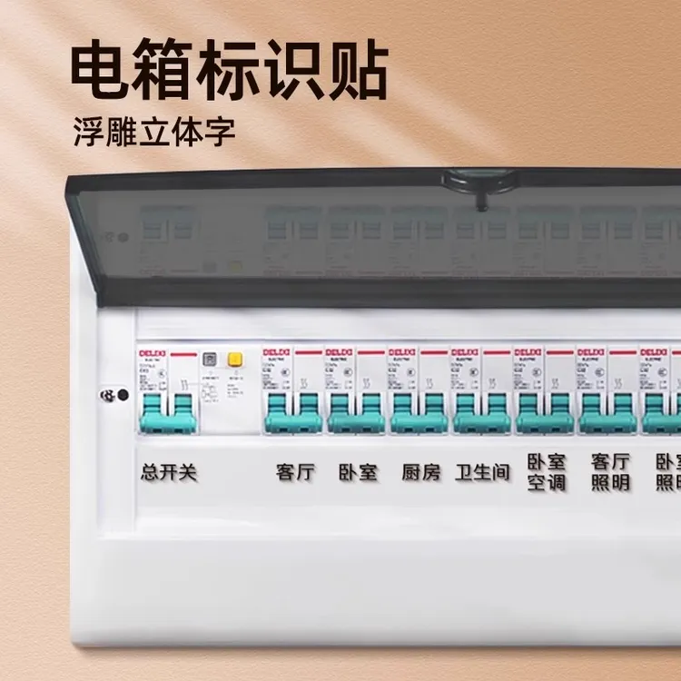 家用装饰提示强电表箱标志贴贴纸总开关电源闸盒标识插座标签轻奢