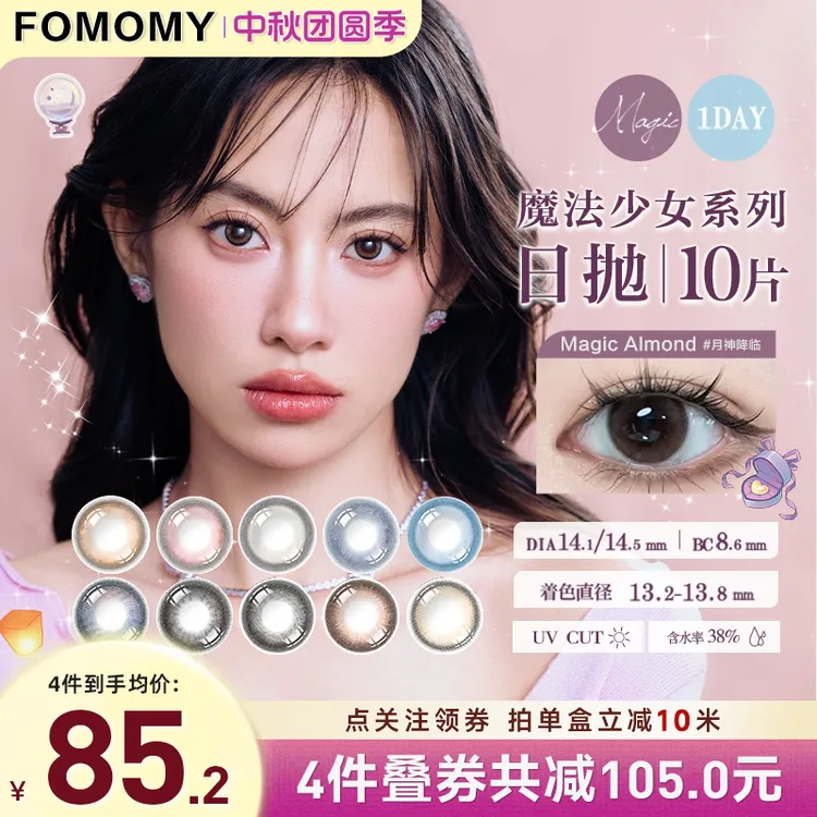 FOMOMY美瞳日抛0.06mm超薄片BMW3D制法魔法系列大小直径隐形眼镜