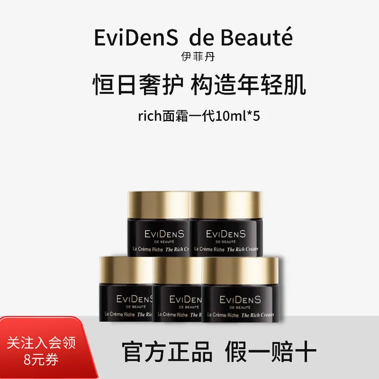 EviDenS de Beauté/伊菲丹【官方正品】RICH修护面霜奢护一代10ml*5