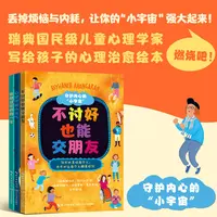 守护内心的“小宇宙” 写给孩子的心理治愈绘本 人际关系自我成长