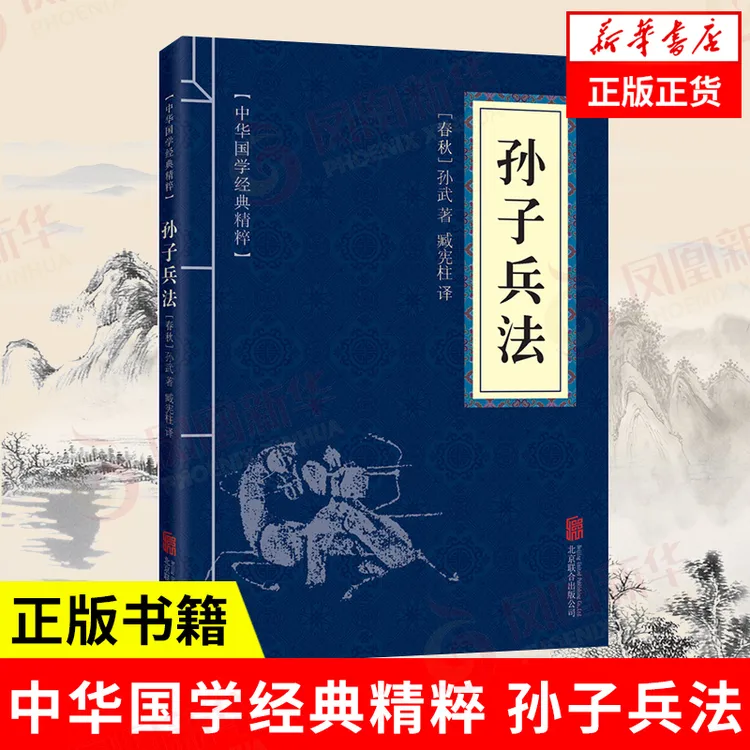 孙子兵法全集 原文 注释 译文 中华国学经典精粹 古为今用的智慧
