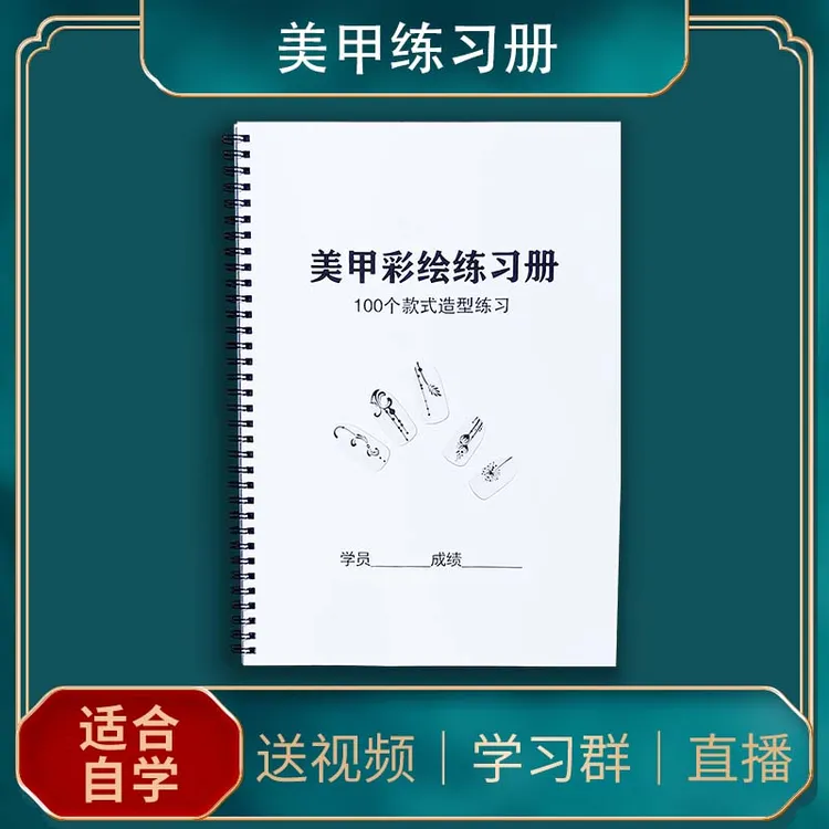 美甲练习册美睫纸上练习手稳新手学员适用铁圈练习本花绘图白描