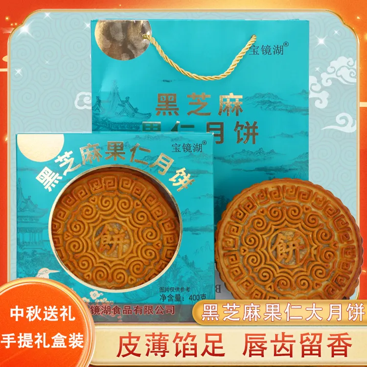 宝镜湖黑芝麻老式五仁月饼青红丝伍仁月饼传统手工月饼礼盒老牌子