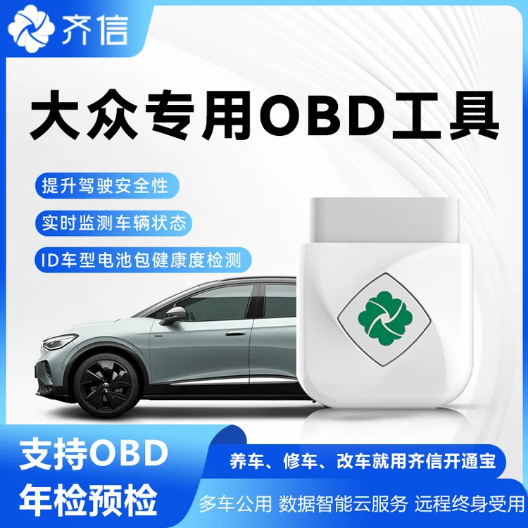 齐信开通宝OBD盒子大众速腾迈腾宝来朗逸帕萨特CC ID.3/ID.4/ID.6