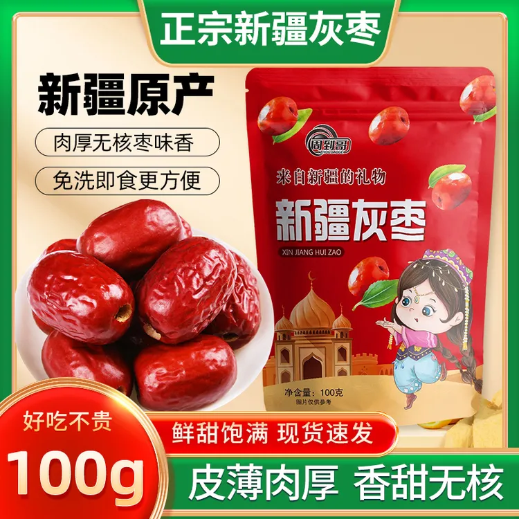 【到手5包】新疆去核灰枣无核红枣软糯香甜即食100g/袋