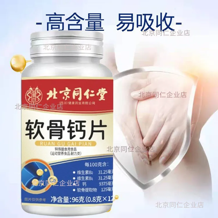 北京同仁堂软骨钙片120片中老年人补钙维生素膳食朕皇官方正品