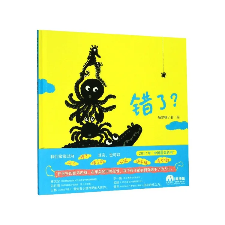 博库 错了(精) 书籍 正版图书推荐 广西师范大学出版社