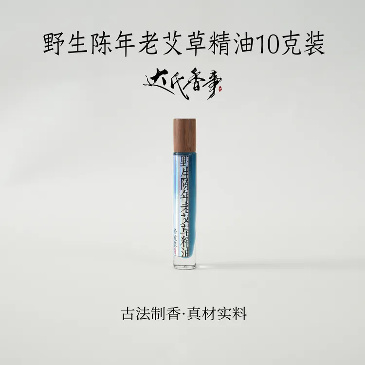 野生陈年老艾草精油10克房间熏香便携熏香 室内香薰达氏香事