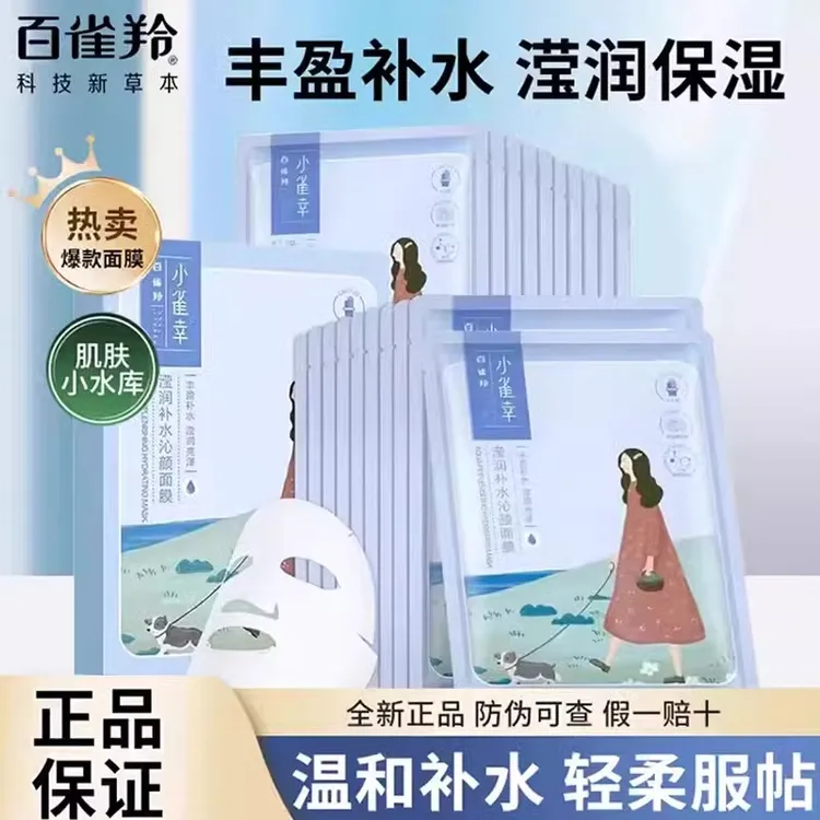 【换季首选】百雀羚小雀幸滢润补水沁颜面膜深层补水改善干燥盒装