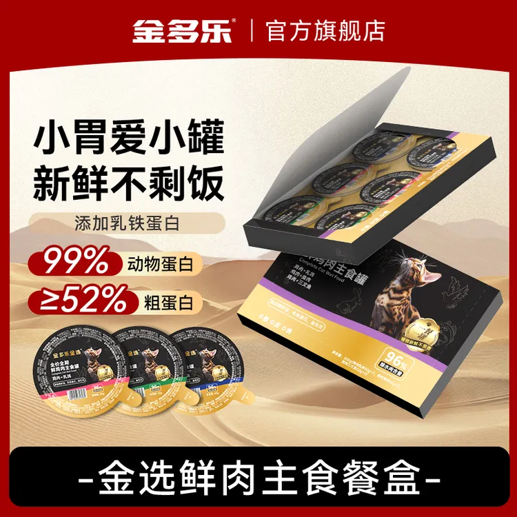金多乐金选猫主食餐盒成猫成幼猫营养补充猫罐头湿粮猫零食补水